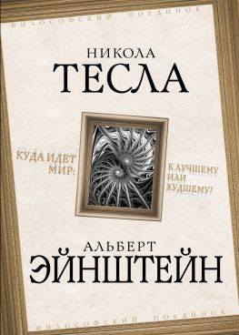 читать Куда идет мир: к лучшему или худшему?