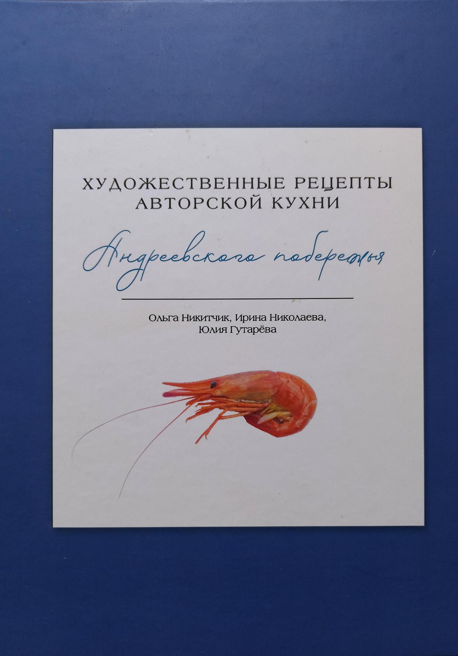 читать Художественные рецепты авторской кухни Андреевского побережья
