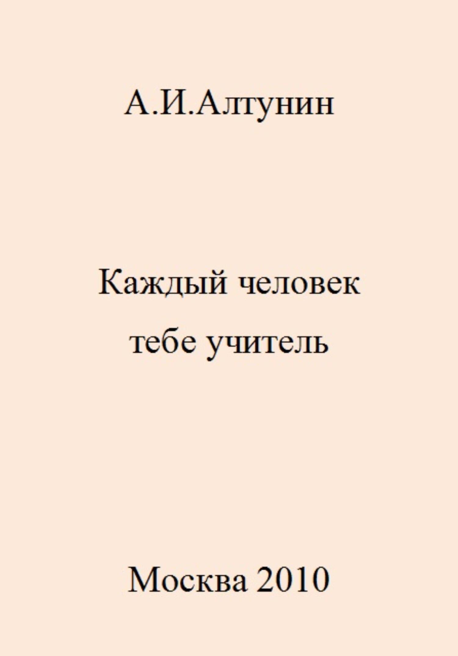читать Каждый человек тебе учитель