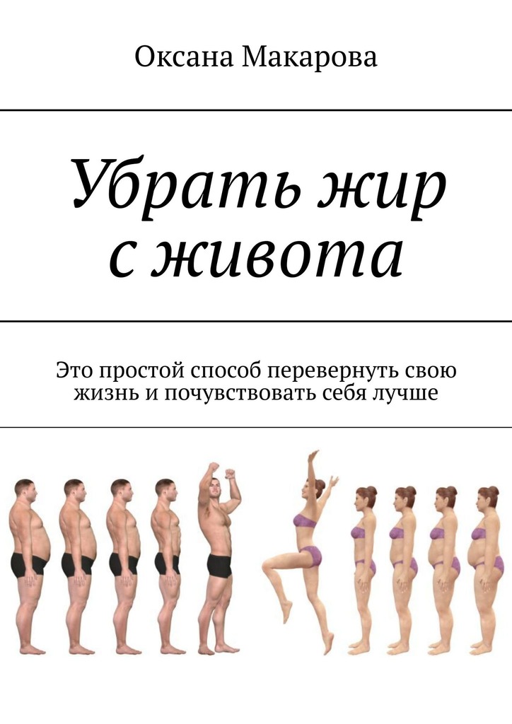 читать Убрать жир с живота. Это простой способ перевернуть свою жизнь и почувствовать себя лучше