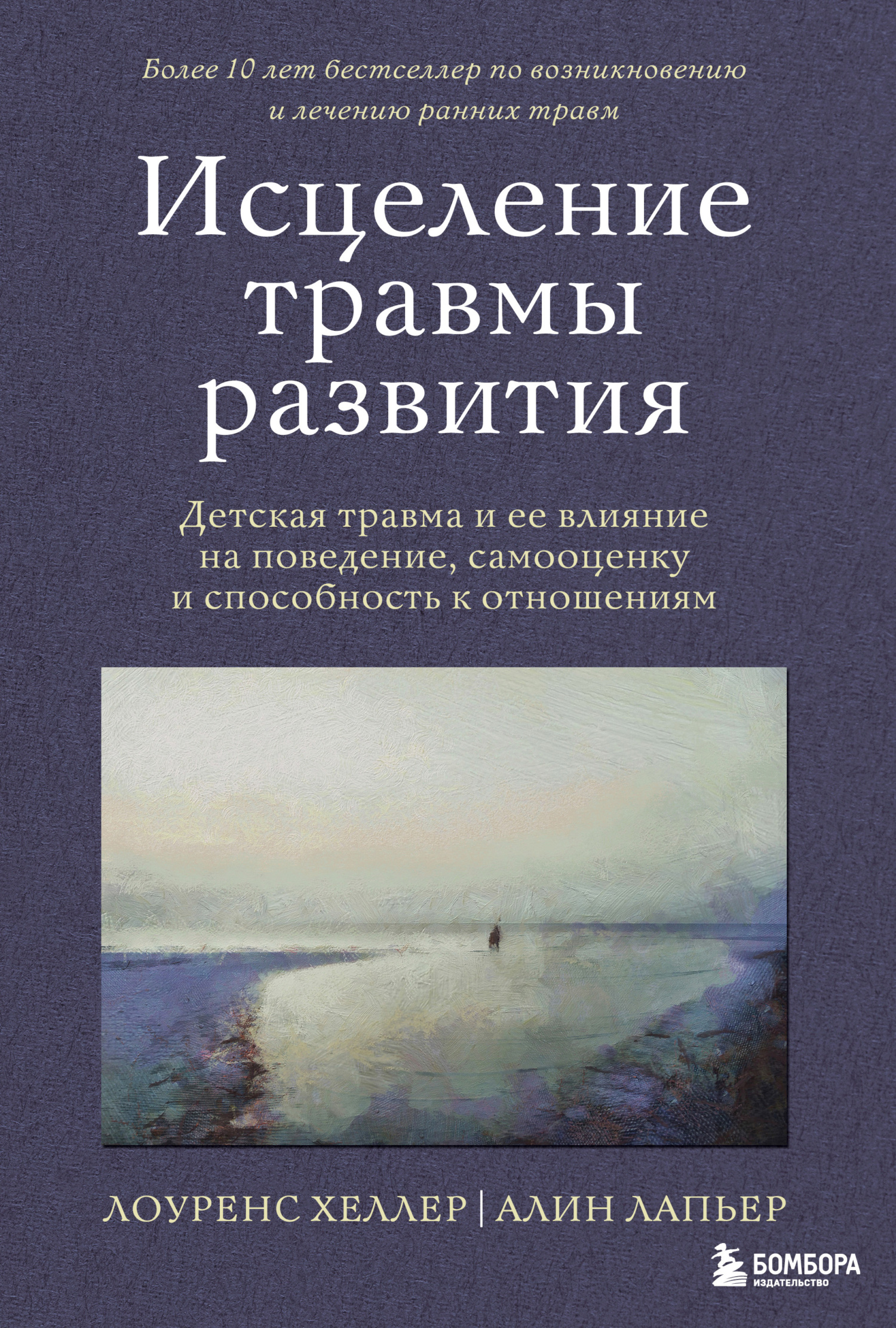 читать Исцеление травмы развития. Детская травма и ее влияние на поведение, самооценку и способность к отношениям