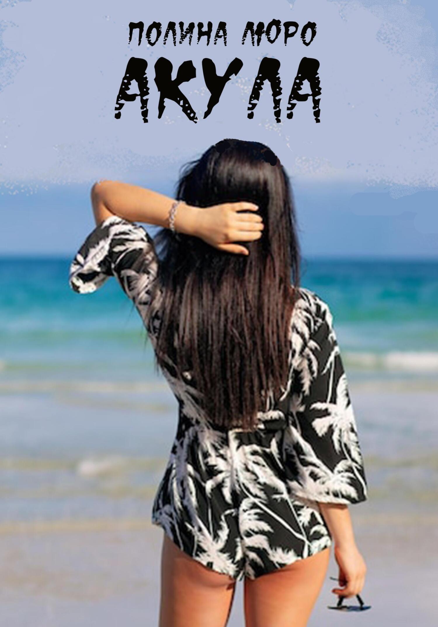 читать Акула