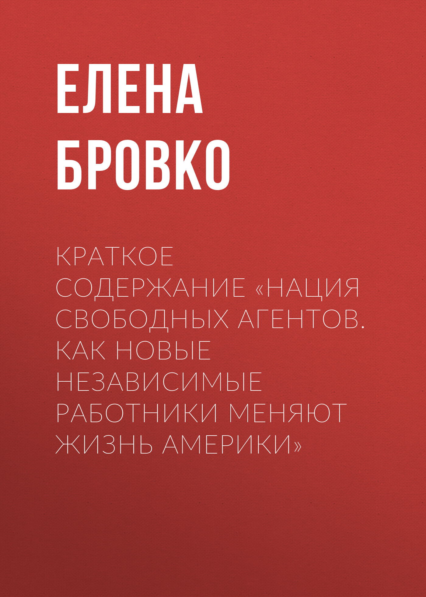 читать Краткое содержание «Нация свободных агентов. Как новые независимые работники меняют жизнь Америки»