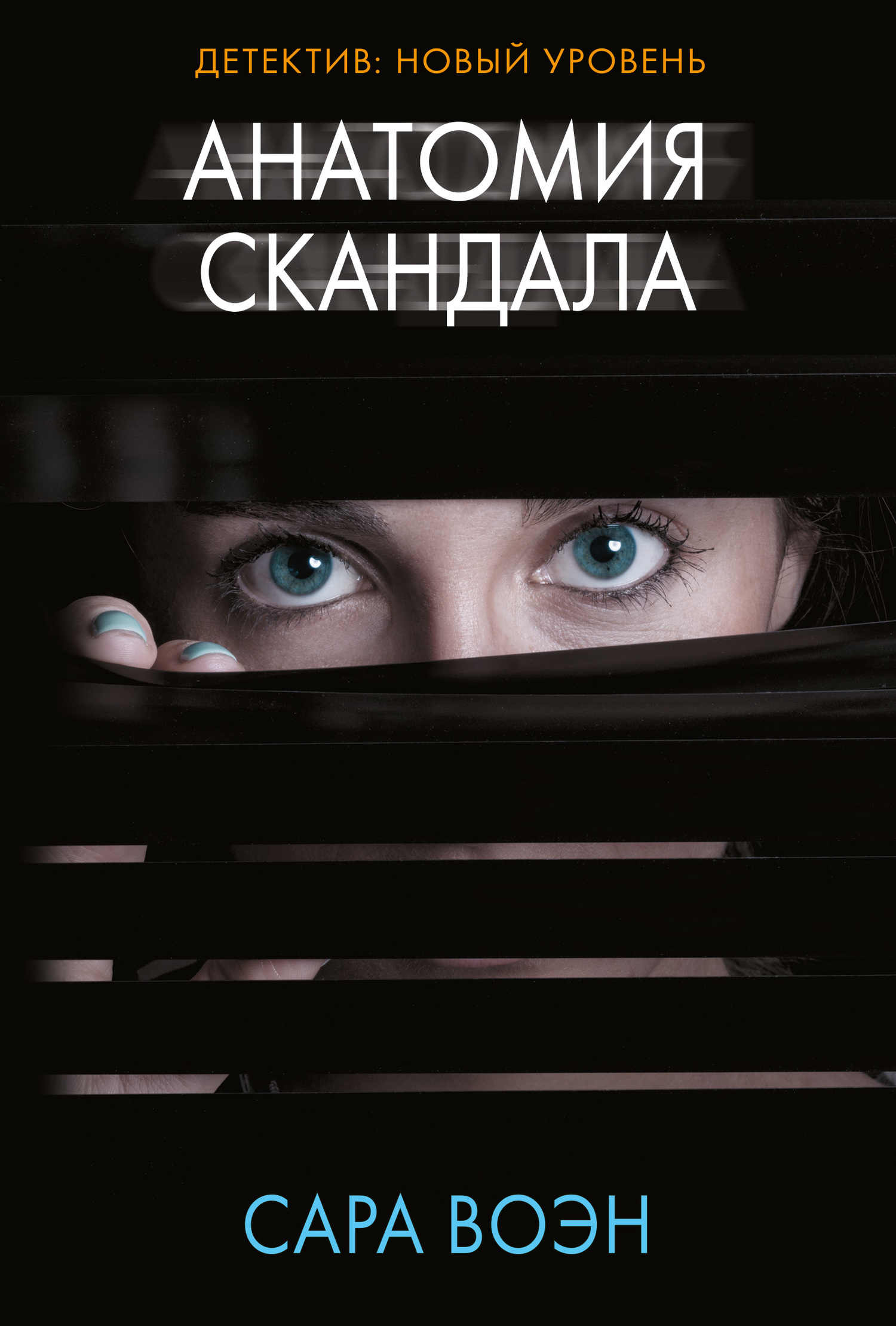 читать Анатомия скандала