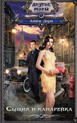 читать Сыщик и канарейка