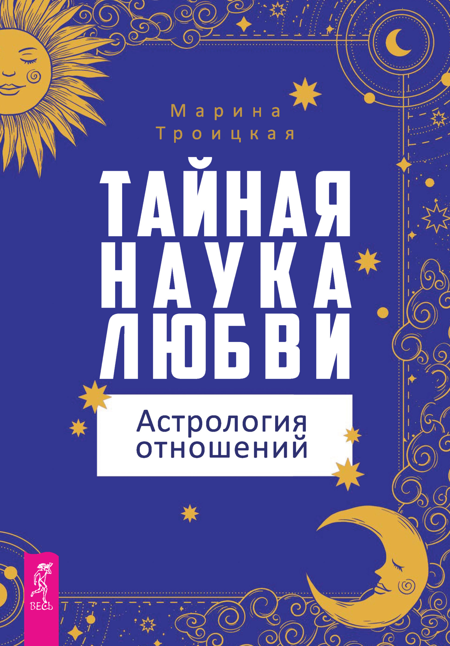 читать Тайная наука любви: астрология отношений