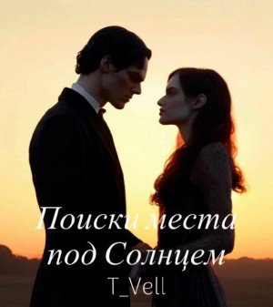 читать Поиски места под солнцем