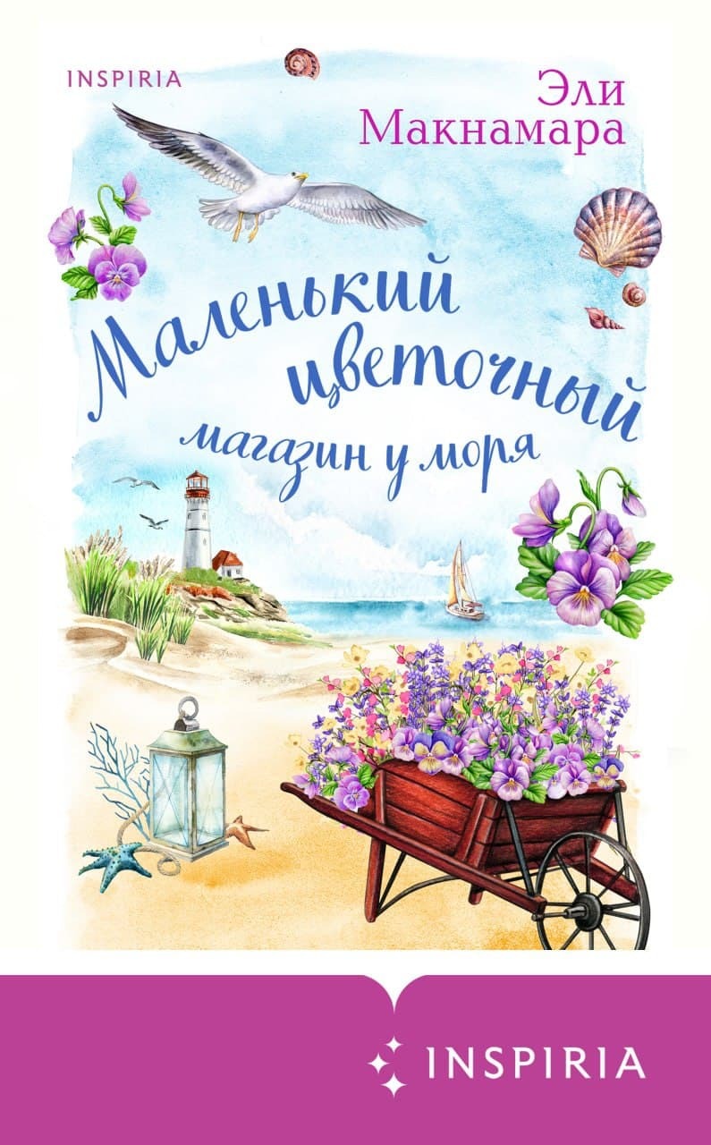 читать Маленький цветочный магазин у моря