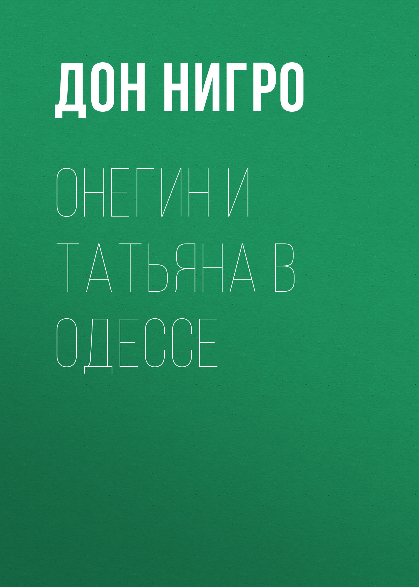 читать Онегин и Татьяна в Одессе