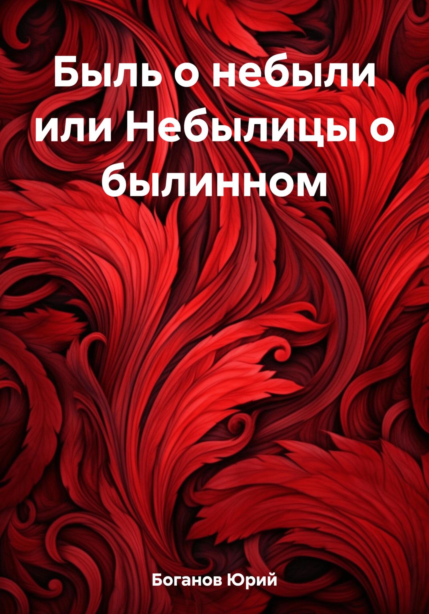 читать Быль о небыли или Небылицы о былинном