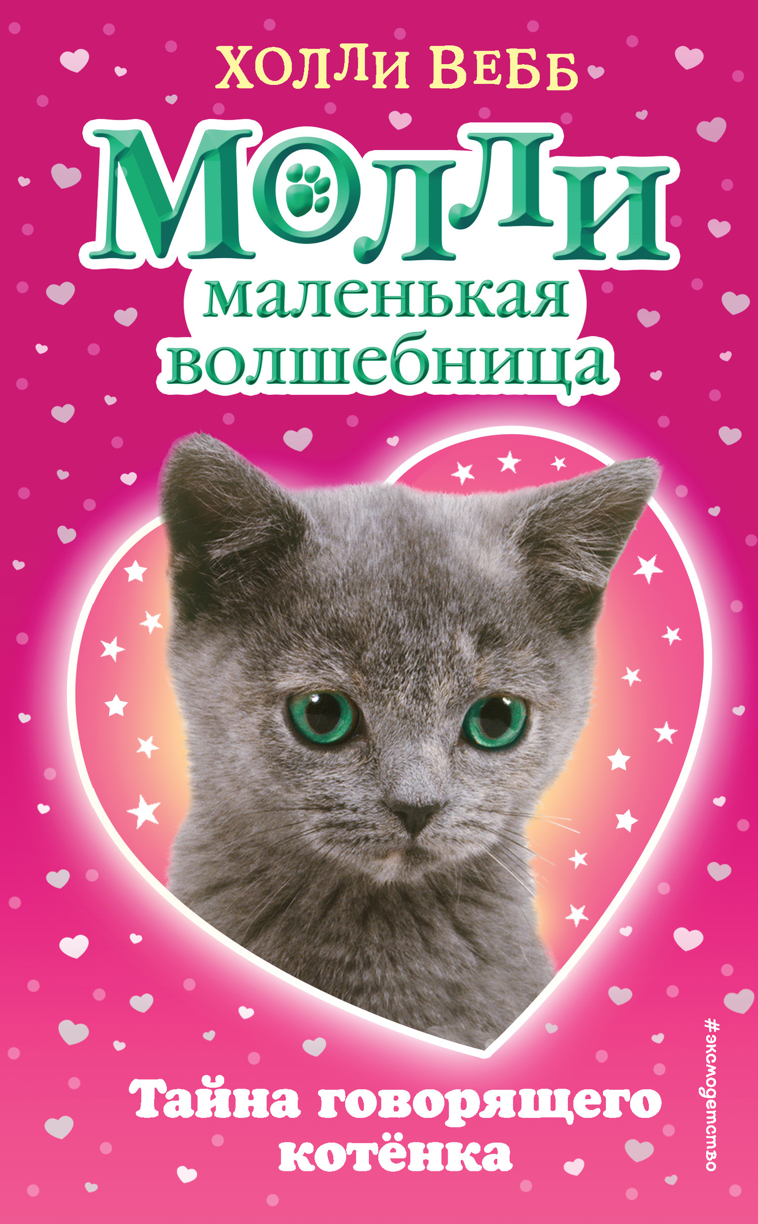 читать Тайна говорящего котёнка