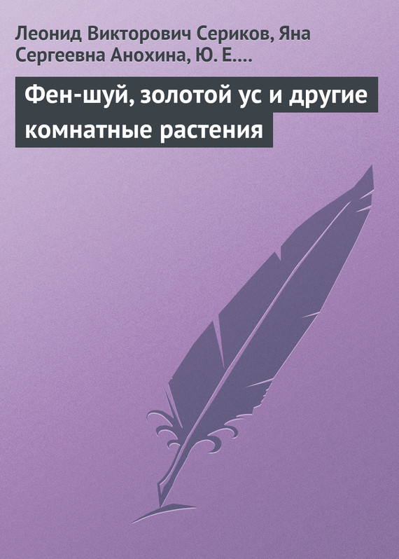 читать Фен-шуй, золотой ус и другие комнатные растения