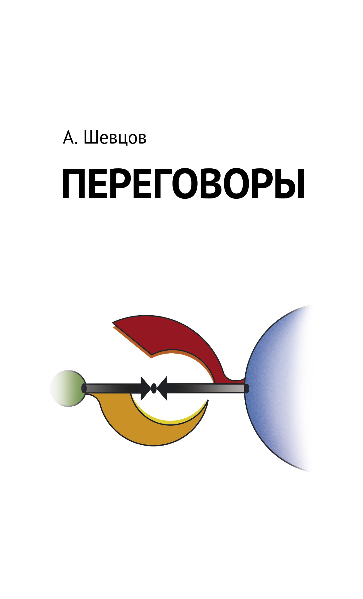 читать Переговоры