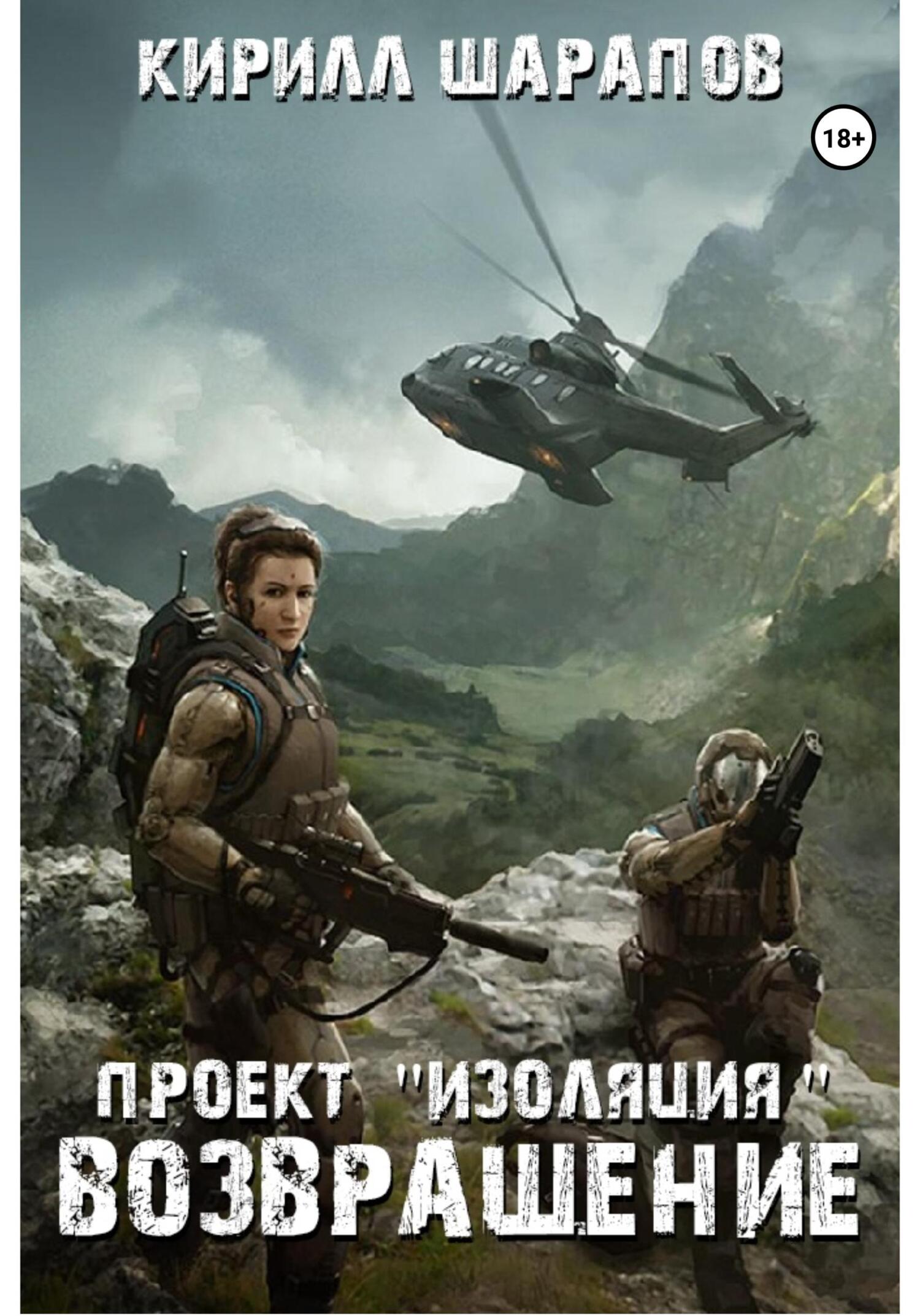 читать Проект «Изоляция». Возвращение