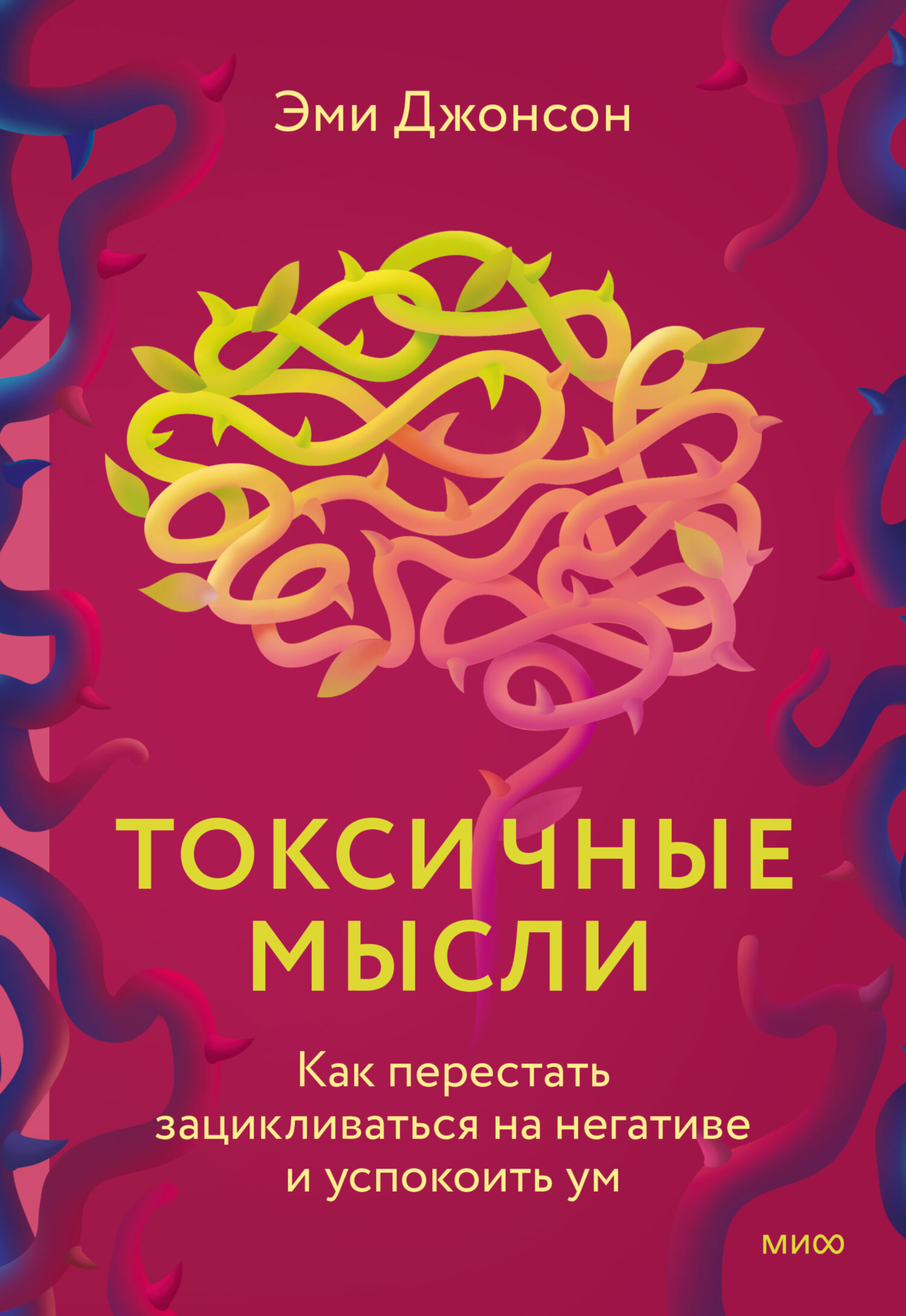 читать Токсичные мысли. Как перестать зацикливаться на негативе и успокоить ум