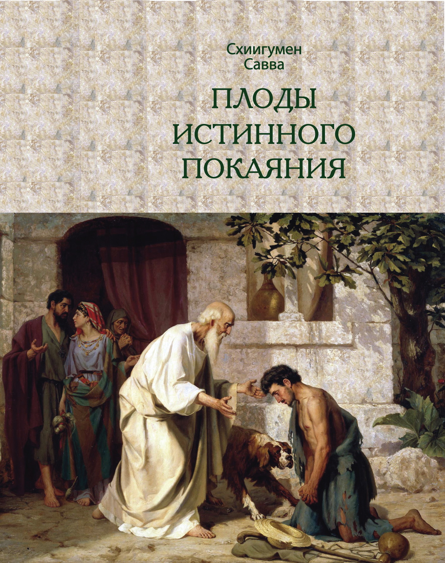 читать Плоды истинного покаяния