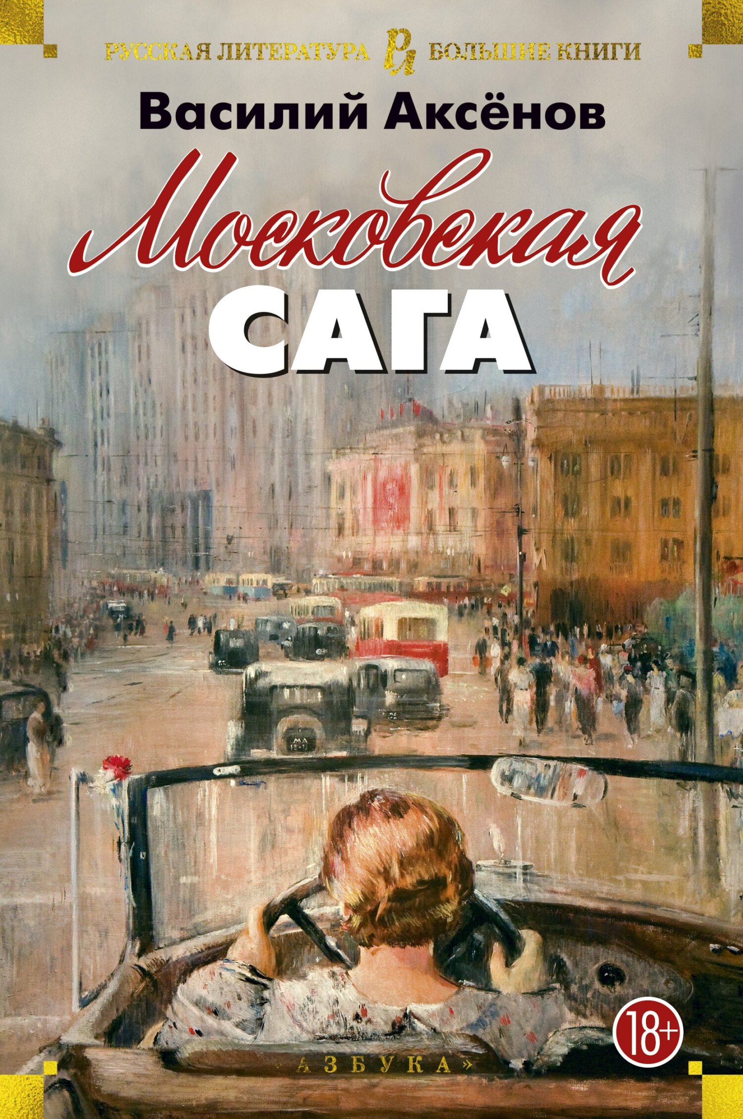 читать Московская сага