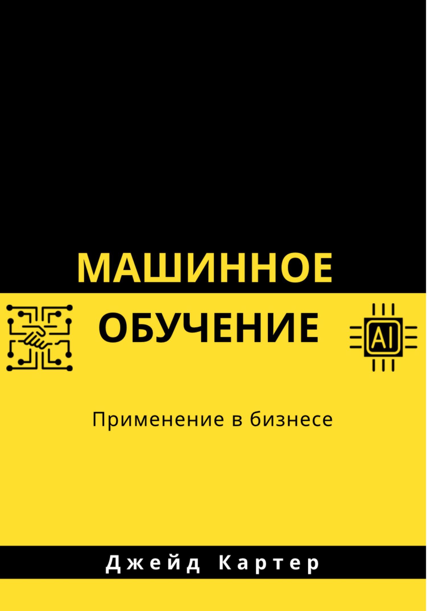 читать Машинное обучение
