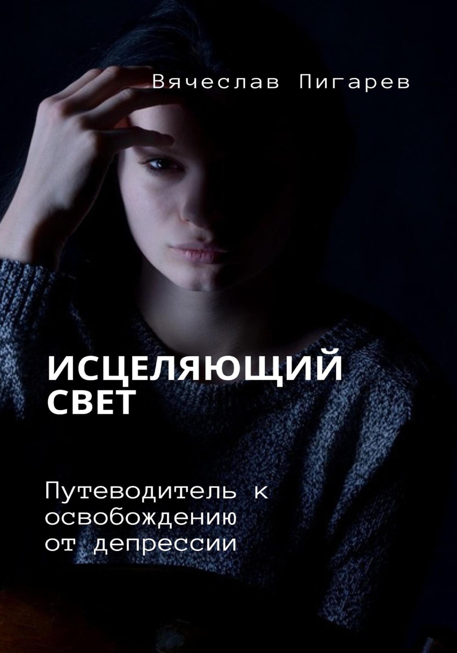 читать Исцеляющий свет. Путеводитель к освобождению от депрессии