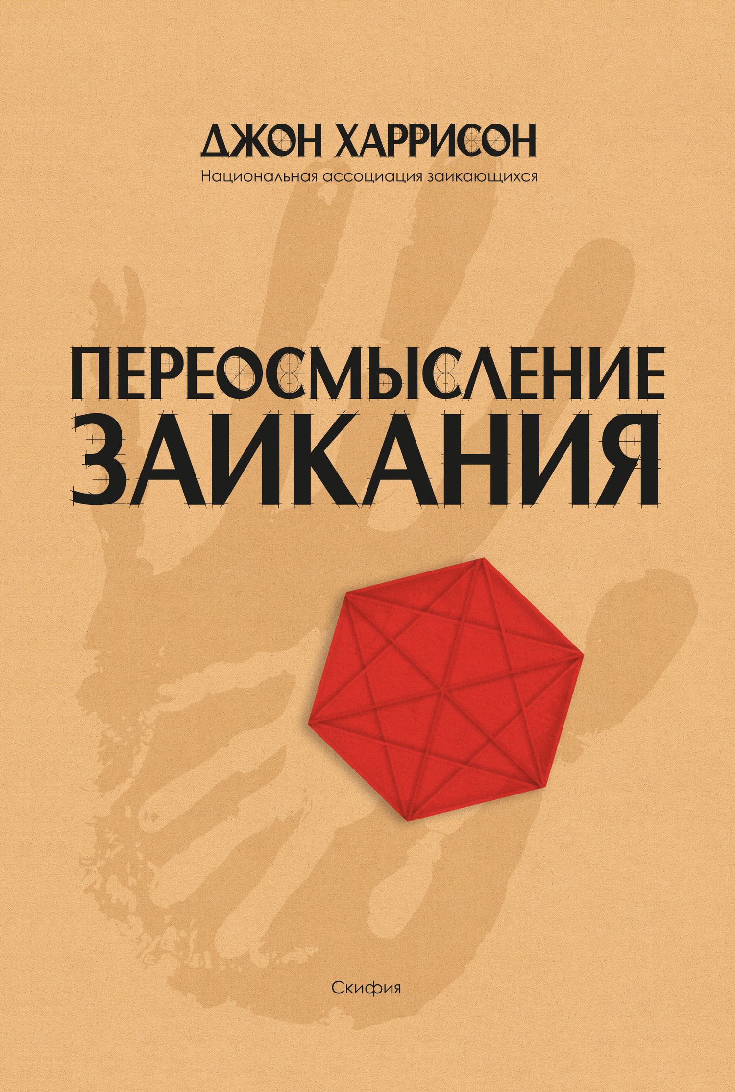 читать Переосмысление заикания