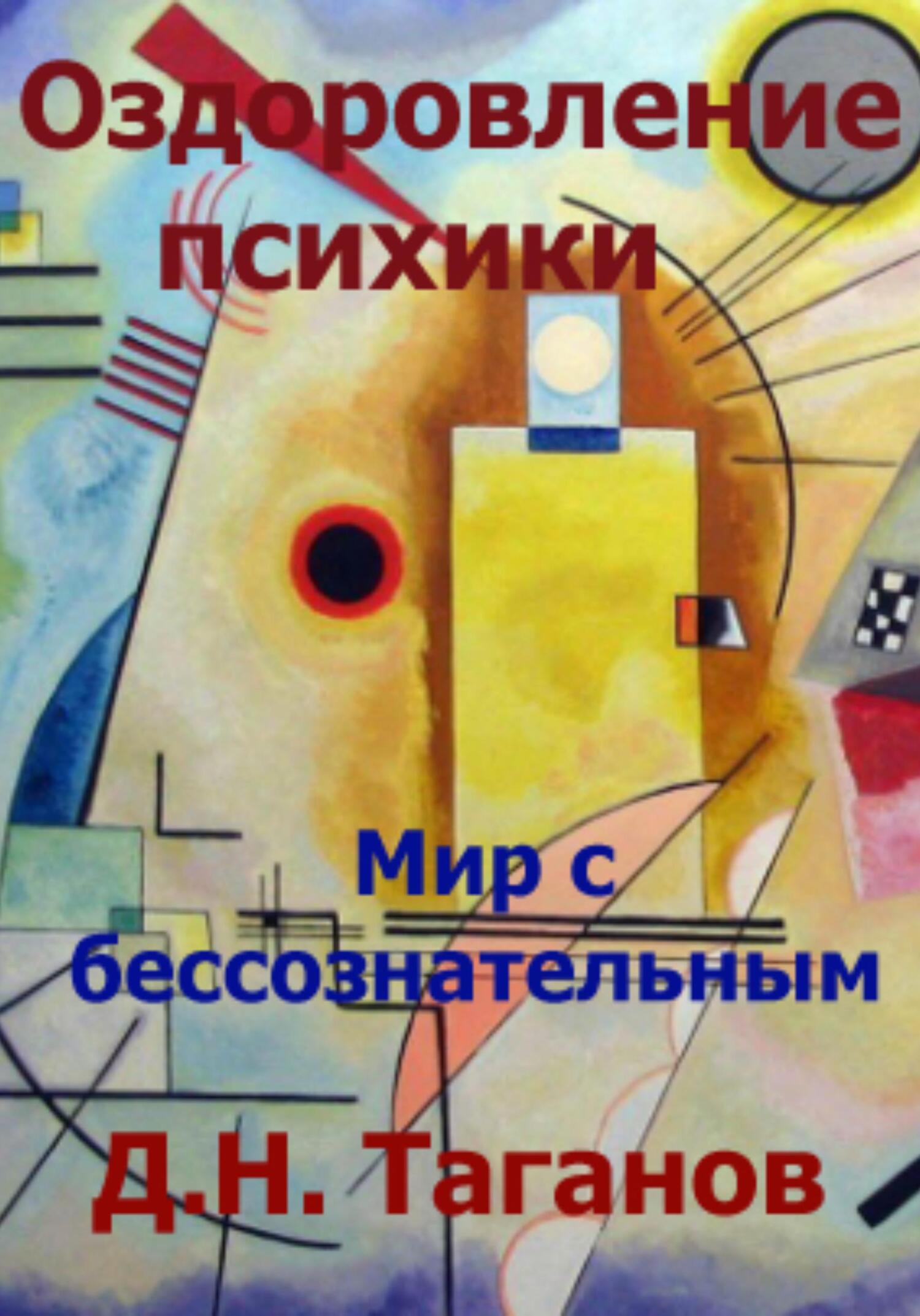 читать Оздоровление психики. Мир с бессознательным
