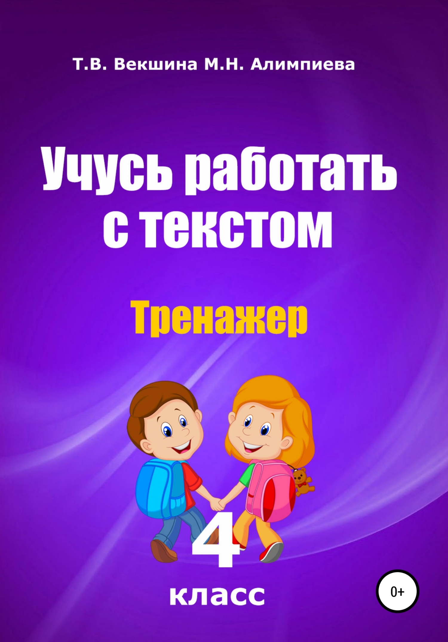 читать Учусь работать с текстом. Тренажёр. 4 класс