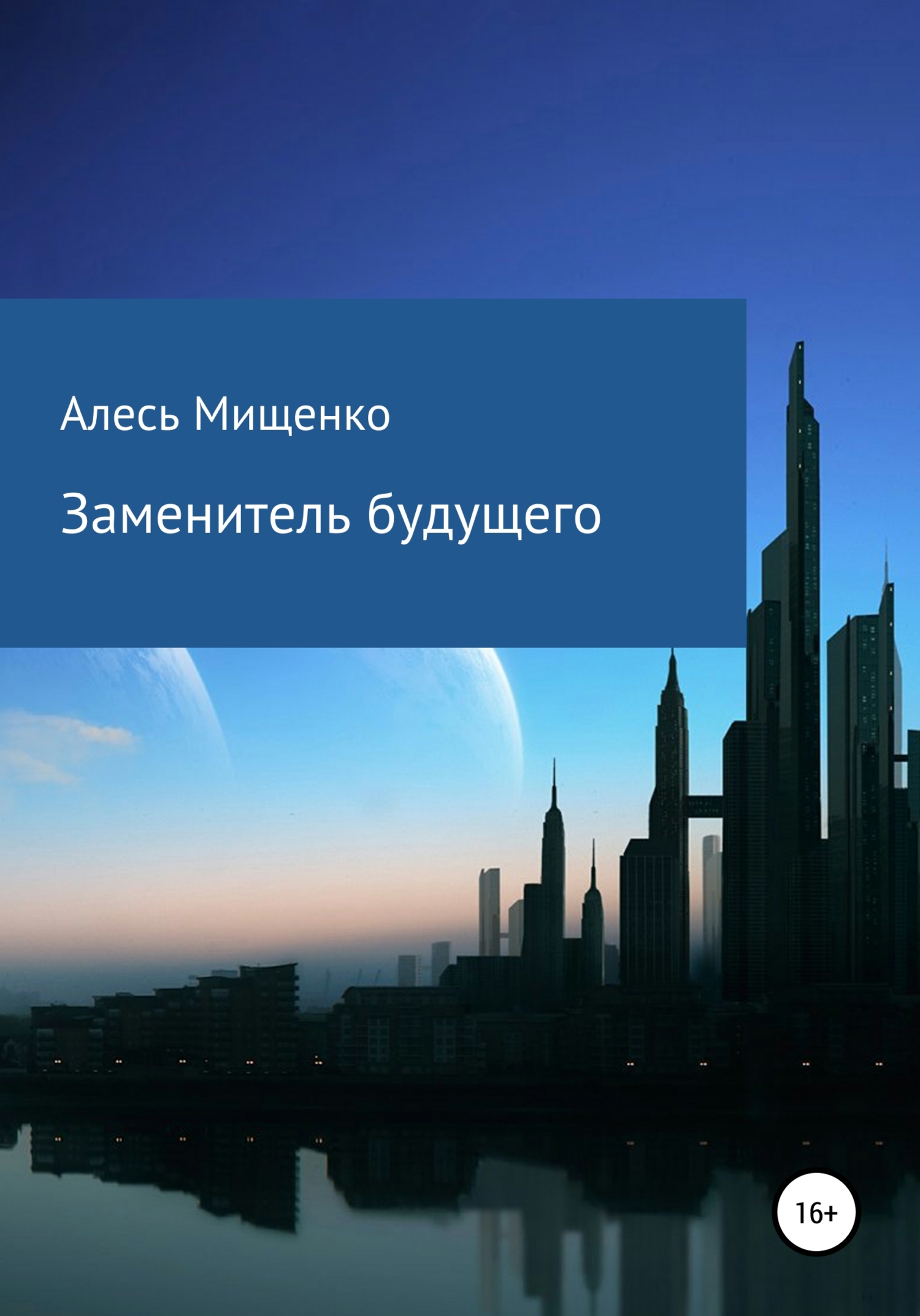 читать Заменитель будущего