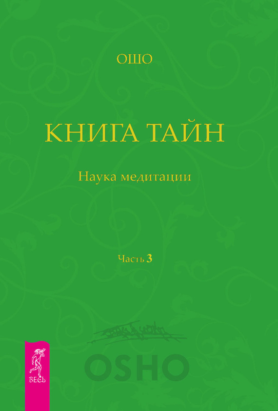 читать Книга Тайн. Наука медитации. Часть 3