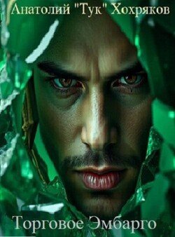 читать Торговое Эмбарго