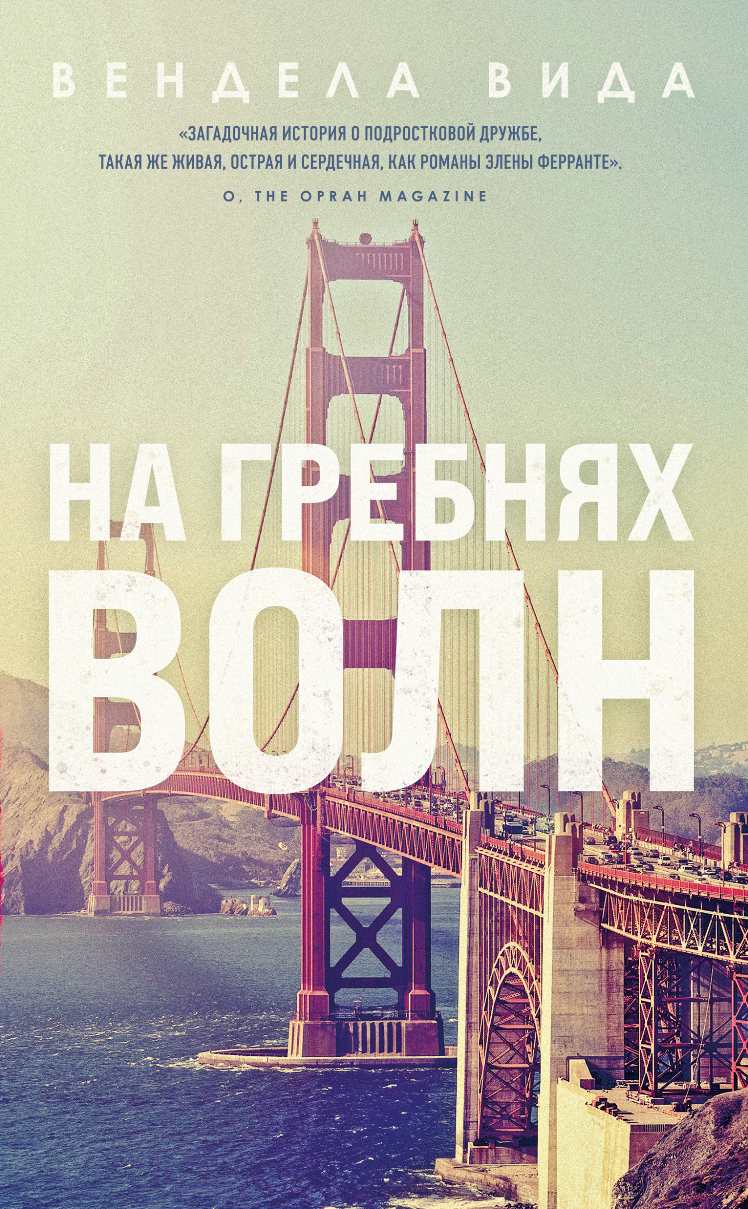 читать На гребнях волн