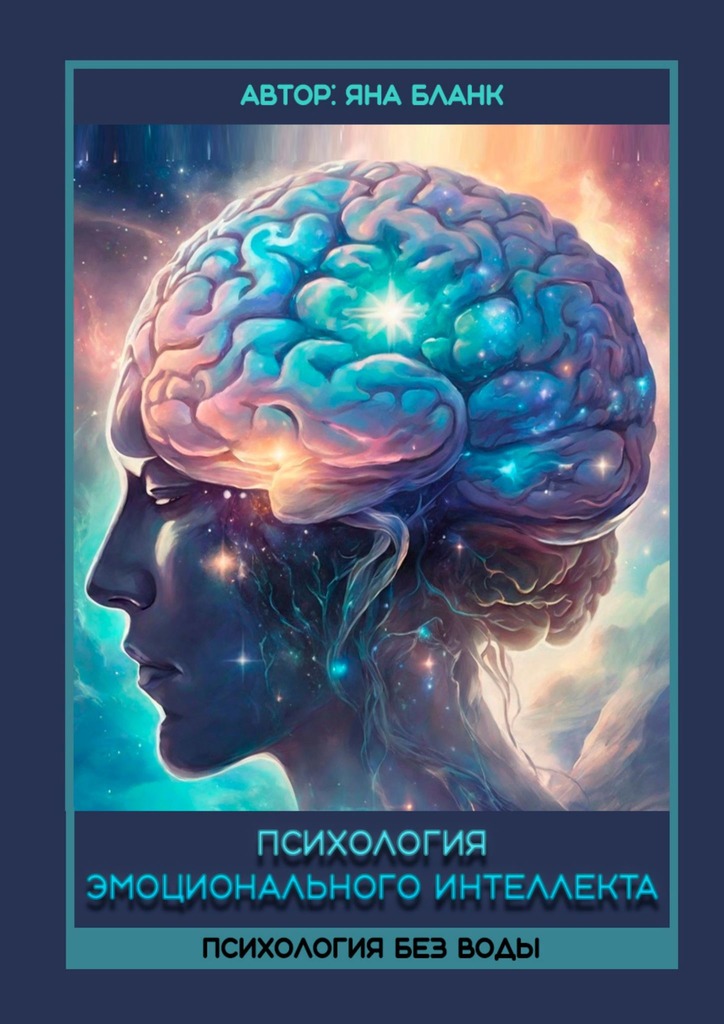 читать Психология эмоционального интеллекта. Психология без воды