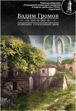 читать Номоари. Утраченный миф