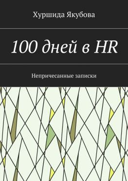 читать 100 дней в HR. Непричесанные записки