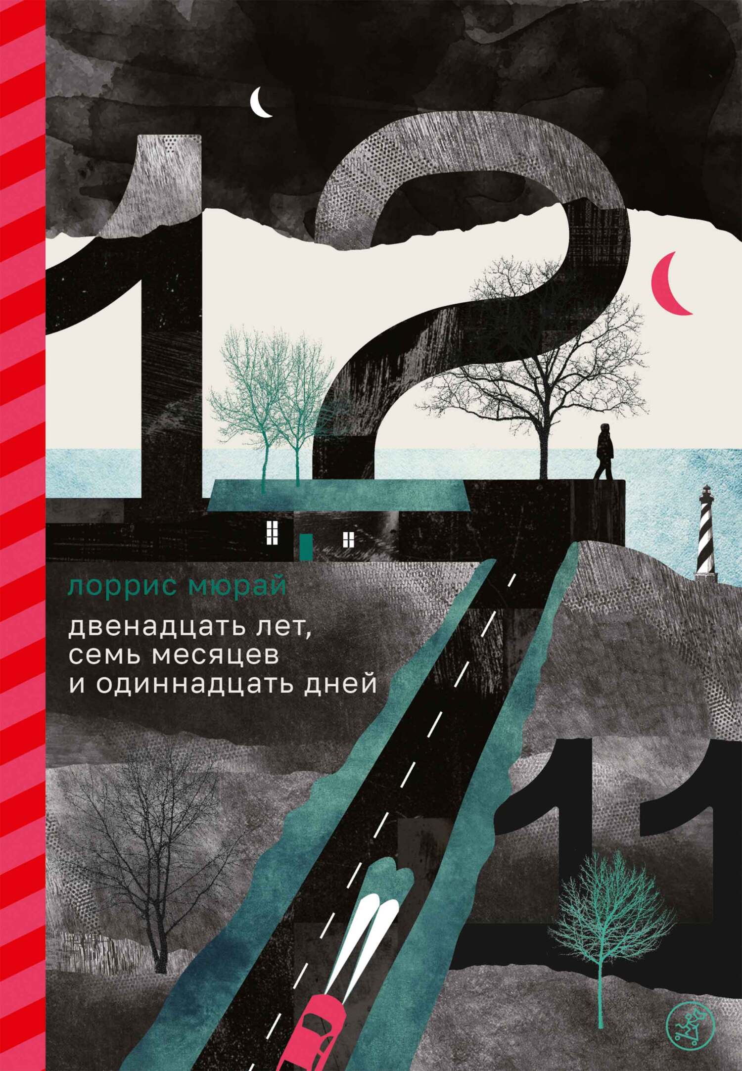 читать Двенадцать лет, семь месяцев и одиннадцать дней