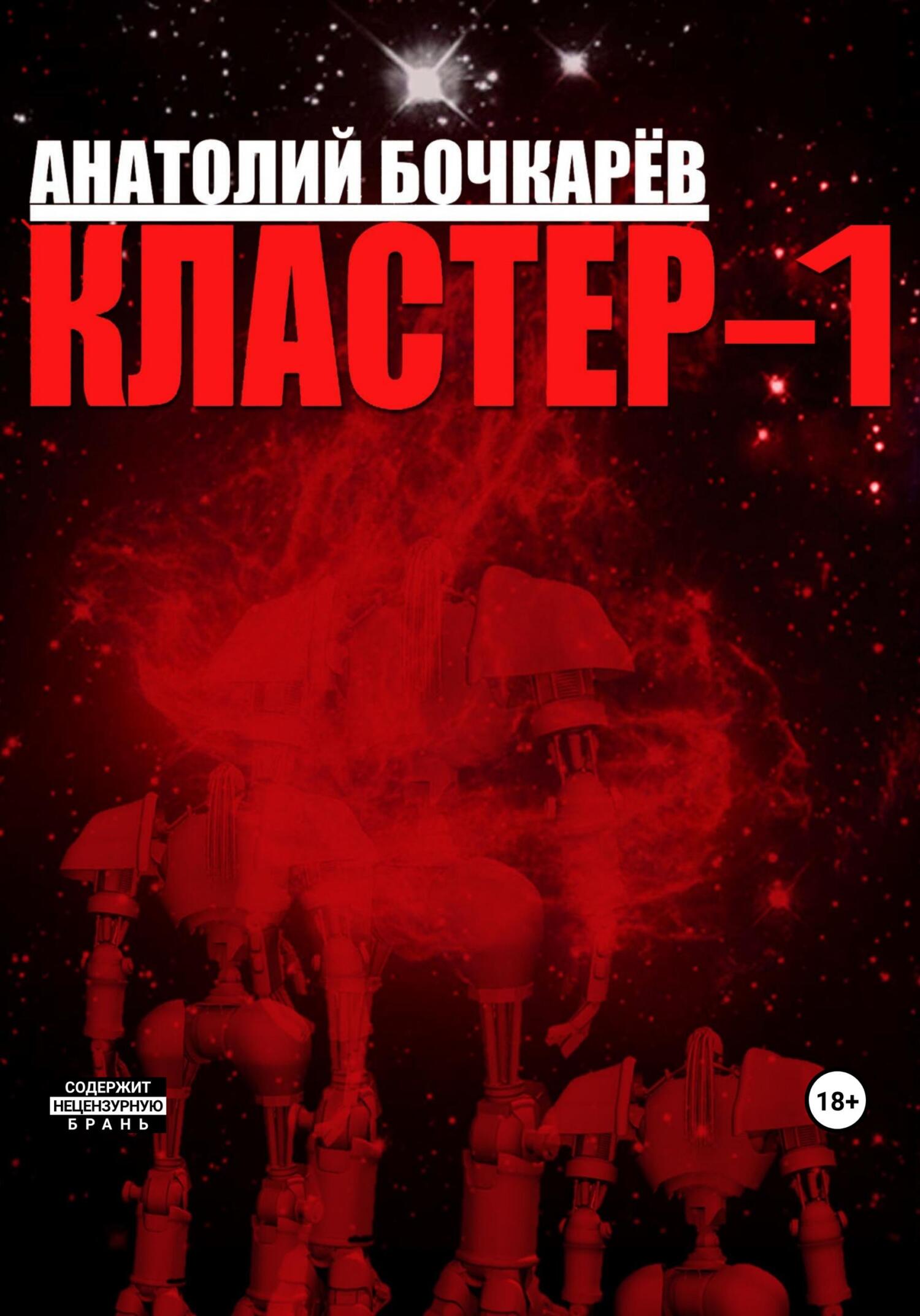 читать Кластер-1