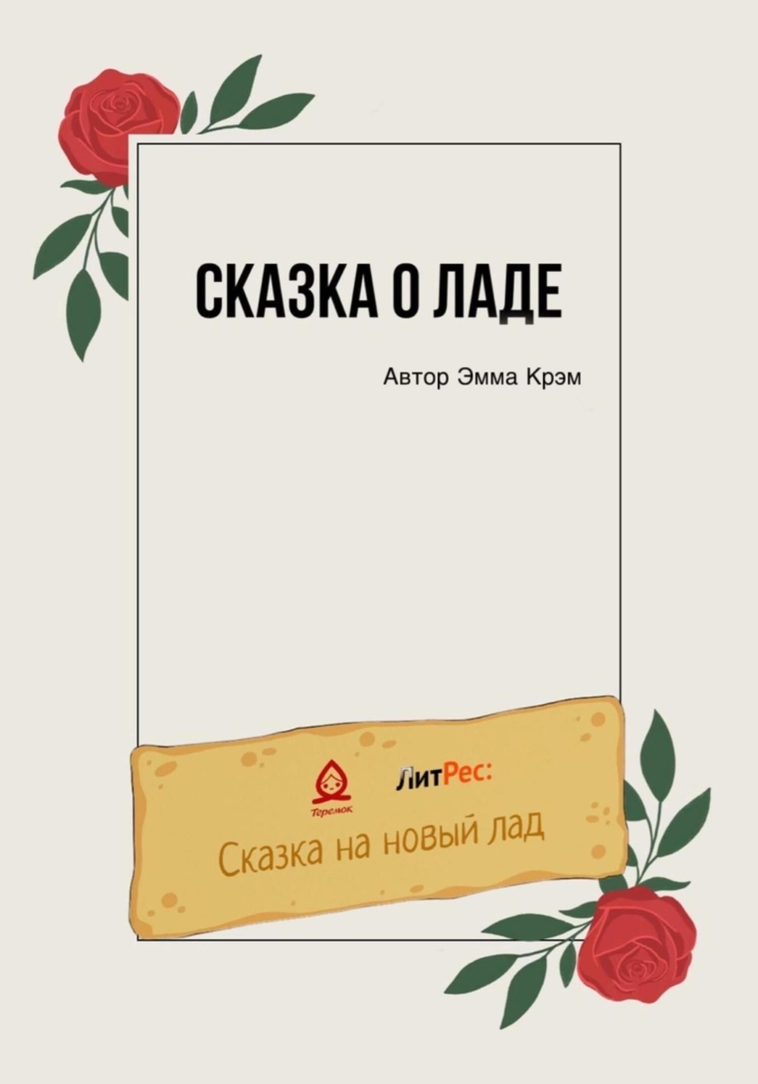 читать Сказка о Ладе