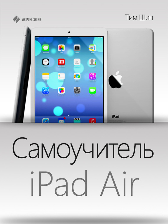 читать Самоучитель iPad Air