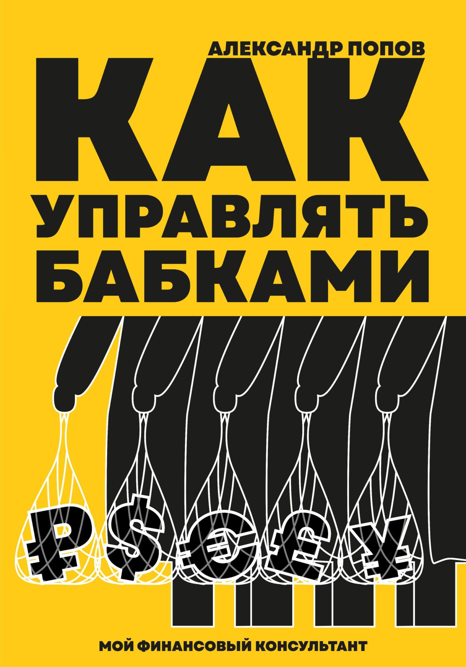 читать Как управлять бабками
