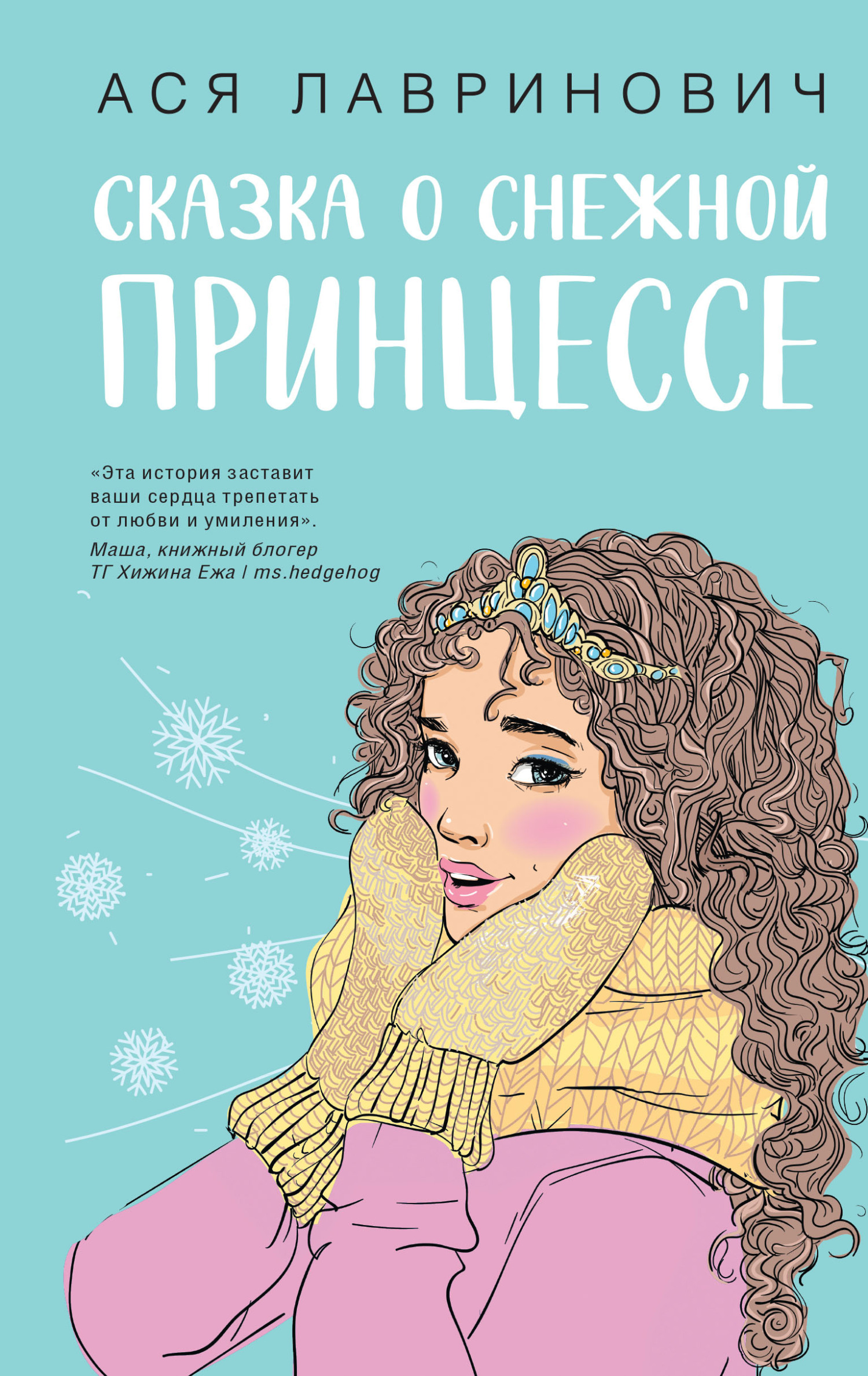 читать Сказка о снежной принцессе