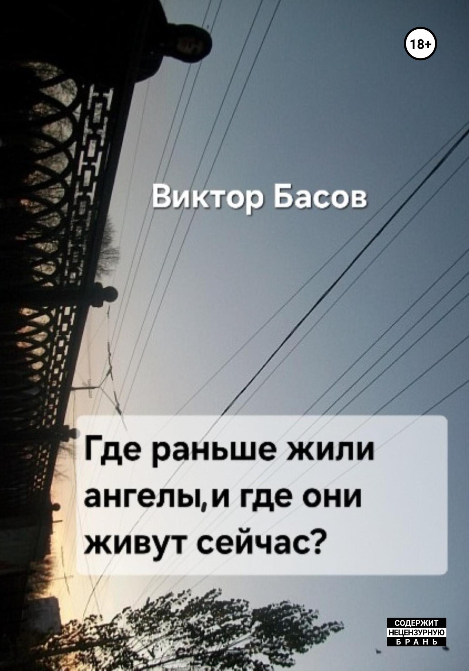 читать Где раньше жили ангелы, и где они живут сейчас