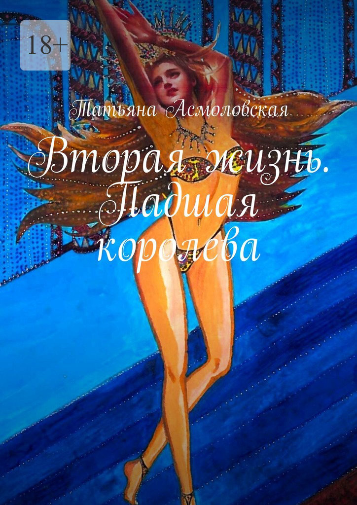 читать Вторая жизнь. Падшая королева