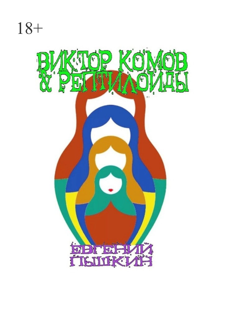 читать Виктор Комов & рептилоиды