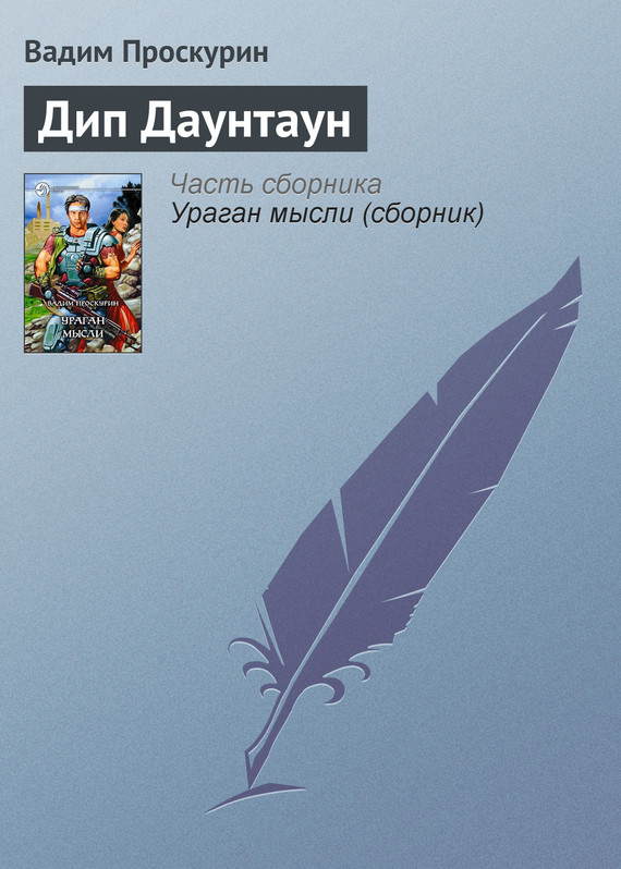 читать Дип Даунтаун
