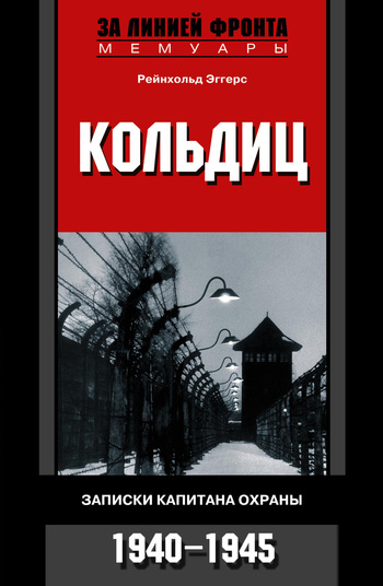 читать Кольдиц. Записки капитана охраны. 1940–1945