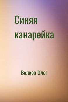 читать Синяя канарейка. Сборник