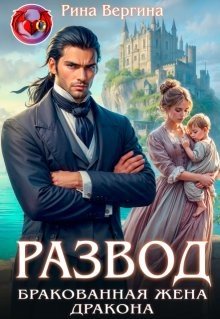 читать Развод. Бракованная жена Дракона