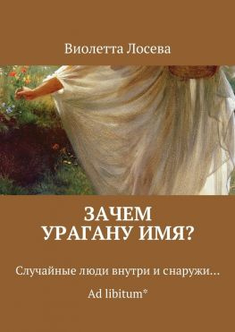 читать Зачем урагану имя? Случайные люди внутри и снаружи Ad libitum*