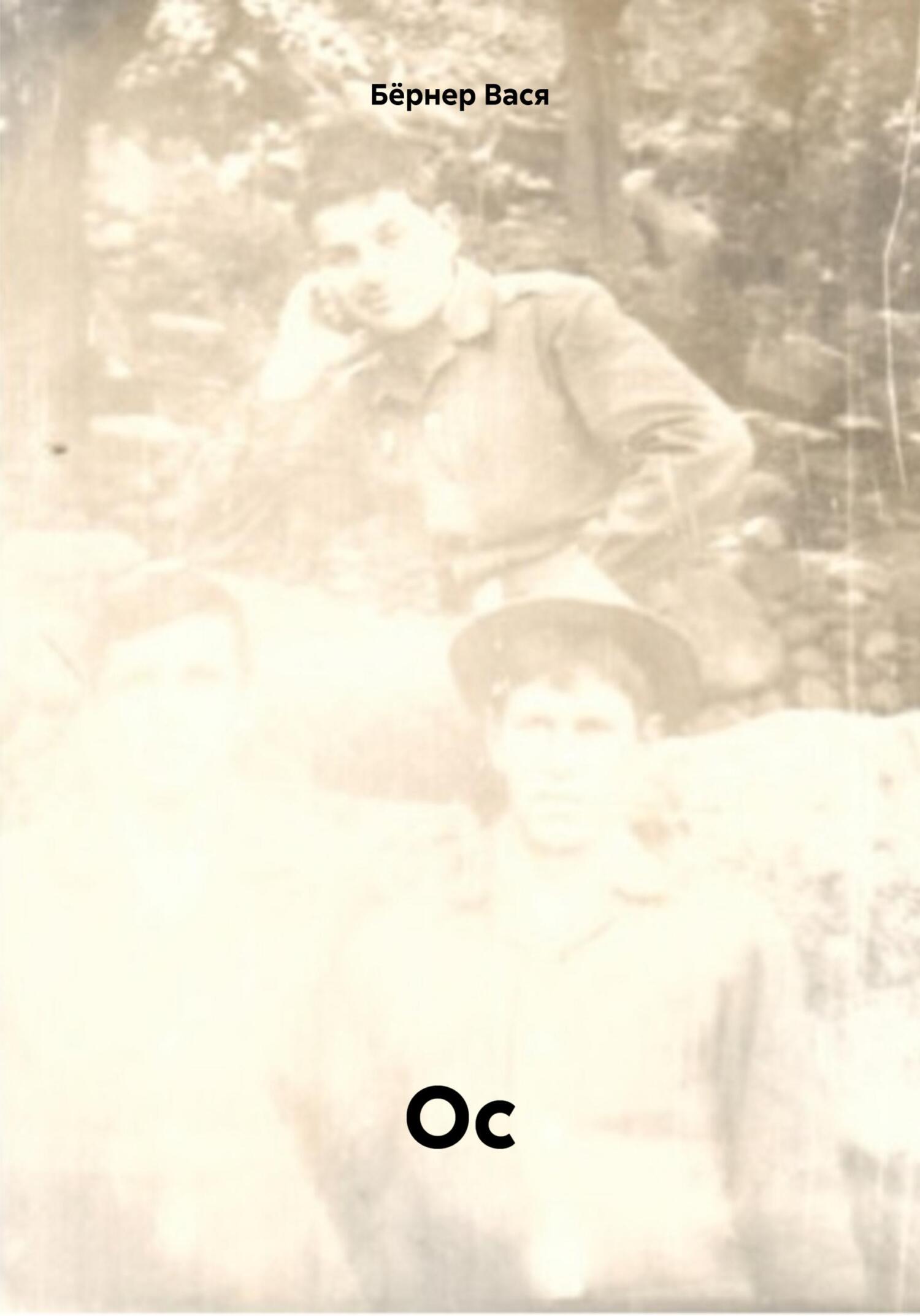 читать Ос