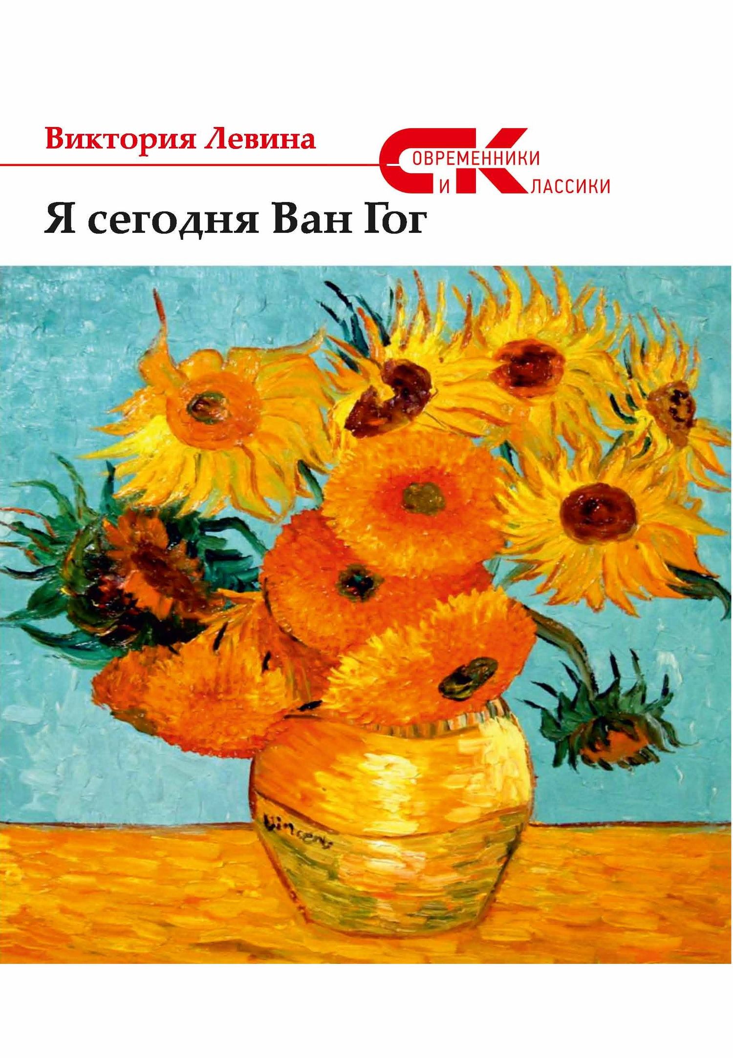читать Я сегодня Ван Гог (сборник)