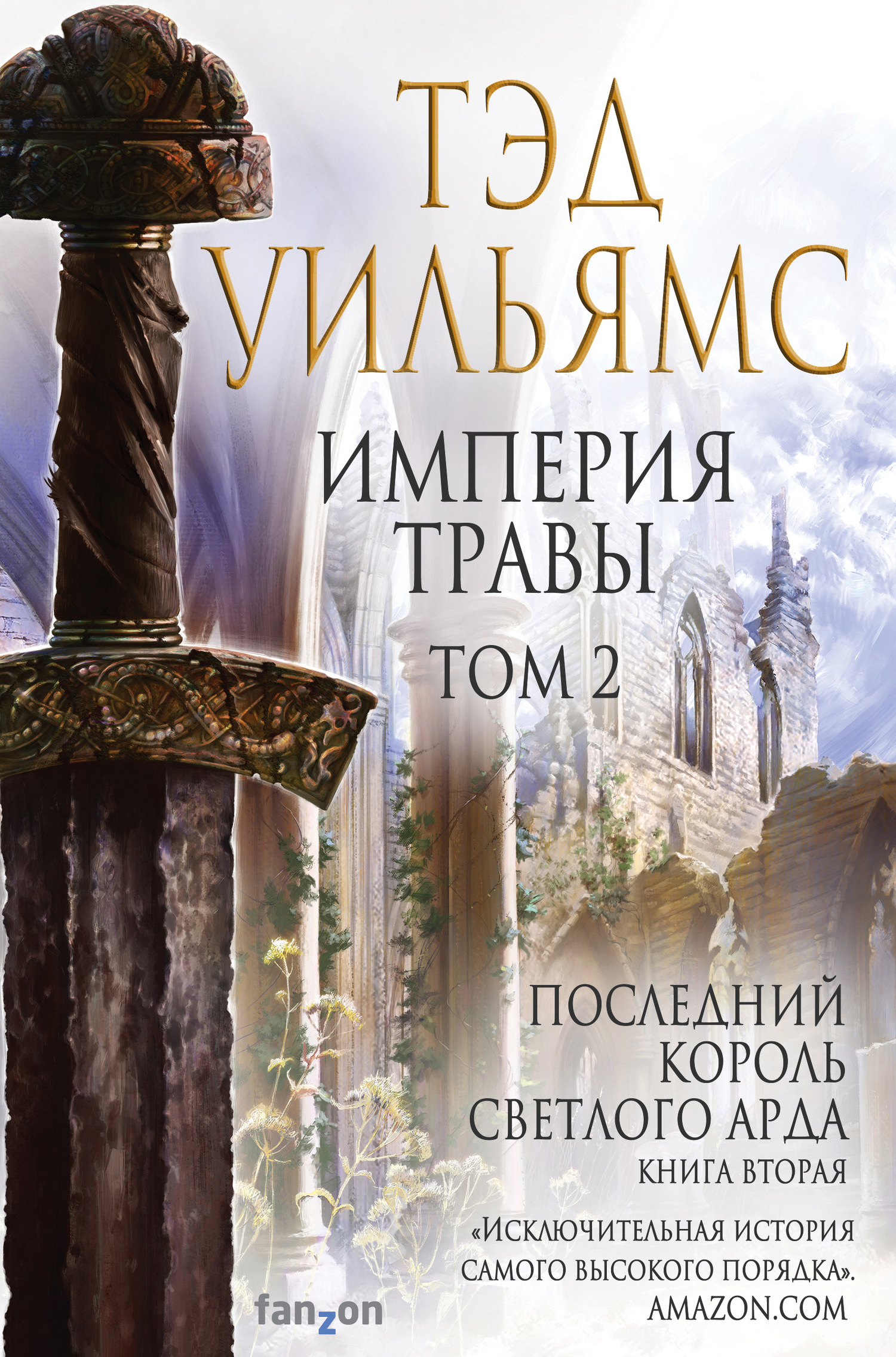 читать Империя травы. Том 2